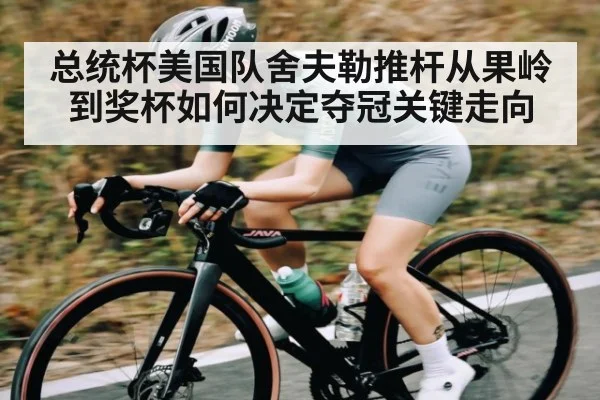 总统杯美国队舍夫勒推杆从果岭到奖杯如何决定夺冠关键走向